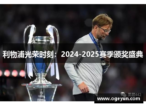 利物浦光荣时刻：2024-2025赛季颁奖盛典