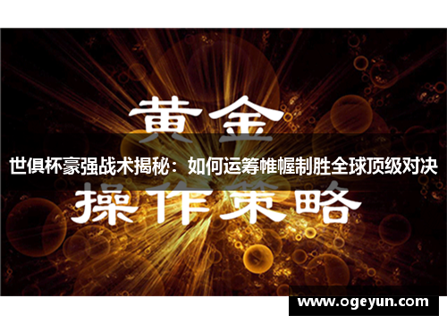 世俱杯豪强战术揭秘：如何运筹帷幄制胜全球顶级对决