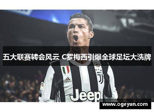 五大联赛转会风云 C罗梅西引爆全球足坛大洗牌