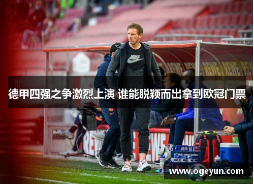 德甲四强之争激烈上演 谁能脱颖而出拿到欧冠门票