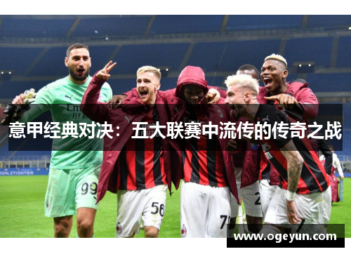 意甲经典对决：五大联赛中流传的传奇之战