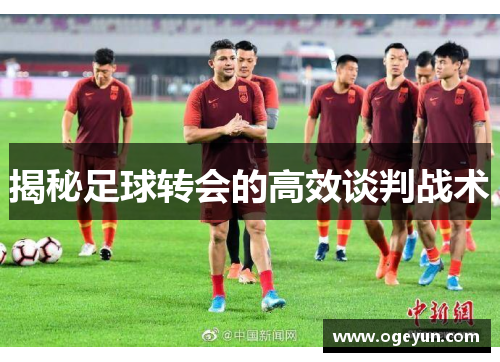 揭秘足球转会的高效谈判战术