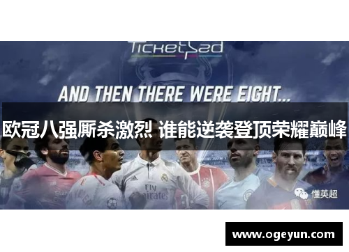 欧冠八强厮杀激烈 谁能逆袭登顶荣耀巅峰