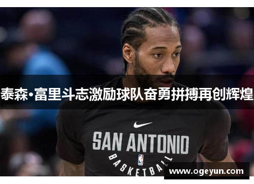 泰森·富里斗志激励球队奋勇拼搏再创辉煌
