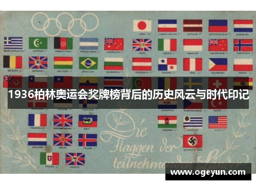 1936柏林奥运会奖牌榜背后的历史风云与时代印记