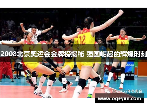 2008北京奥运会金牌榜揭秘 强国崛起的辉煌时刻