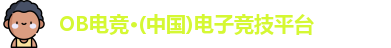 OB电竞